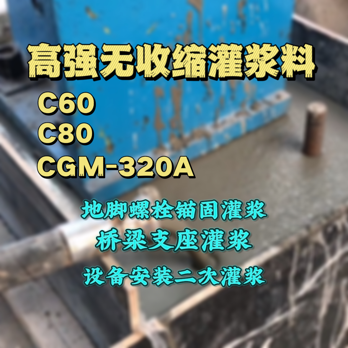 泰宁灌浆料加水多了、稀了会有什么影响？